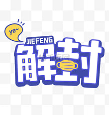 账号解封（请提前联系客服）