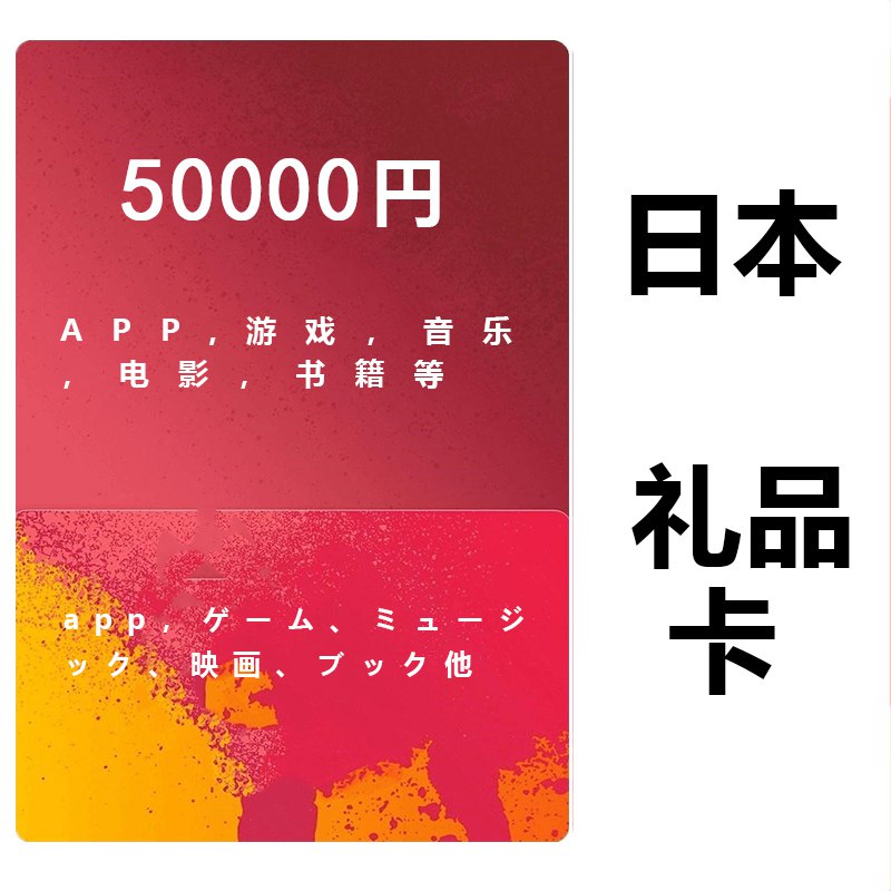 iTunes日本苹果礼品卡50000日元