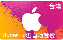 iTunes台湾苹果礼品卡1000新币