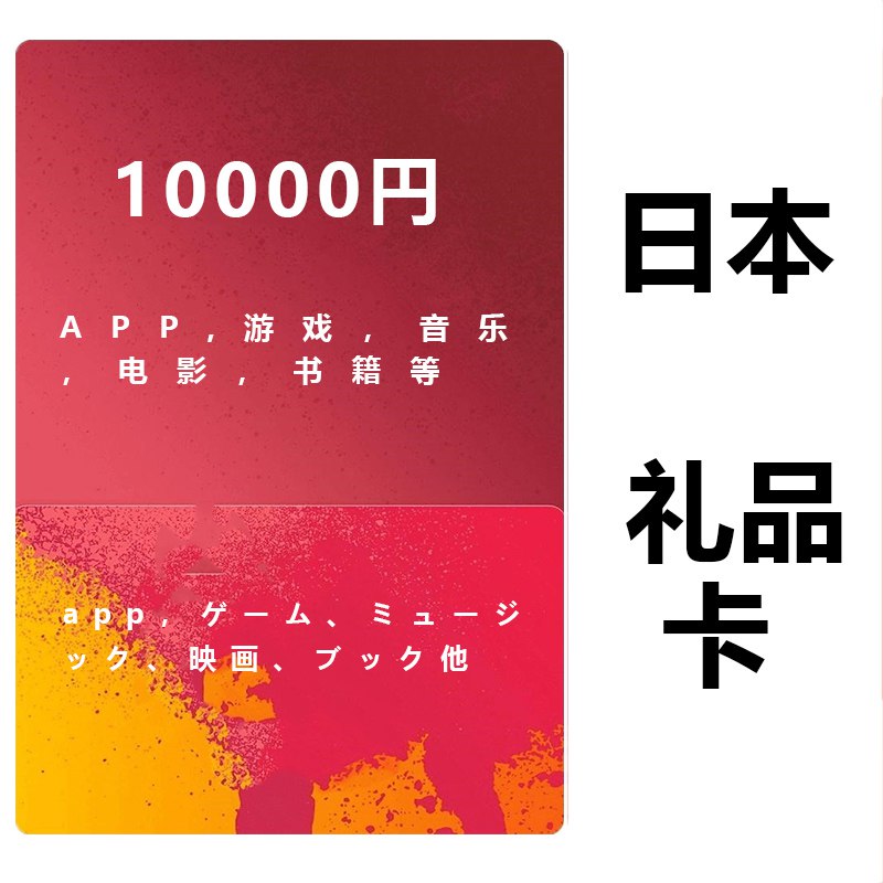 iTunes日本苹果礼品卡10000日元